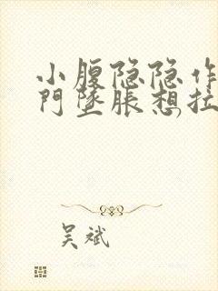 小腹隐隐作痛肛门坠胀想拉大便感觉