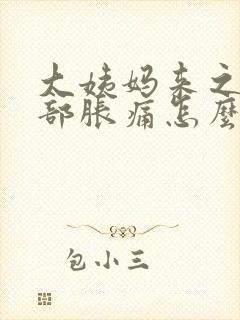 大姨妈来之前胸部胀痛怎么缓解