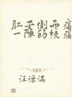 肚子侧面痛一阵一阵的绞痛