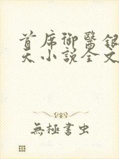 首席御医银河九天小说全文免费阅读下载