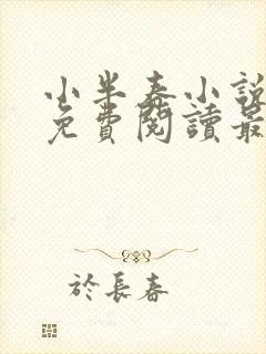 小半春小说全文免费阅读最新章节