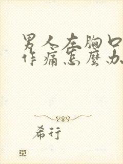 男人左胸口隐隐作痛怎么办