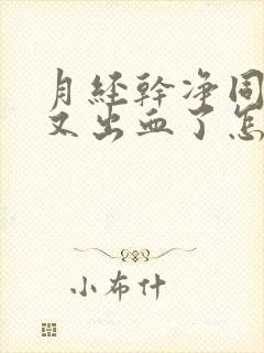 月经干净同房后又出血了怎么办