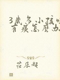 3岁多小孩咳嗽有痰怎么办