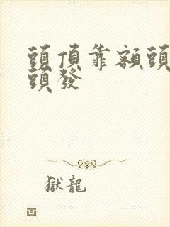 头顶靠额头长白头发