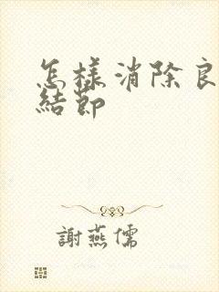 怎样消除良性肺结节封面