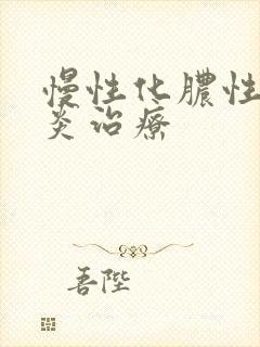 慢性化脓性鼻窦炎治疗