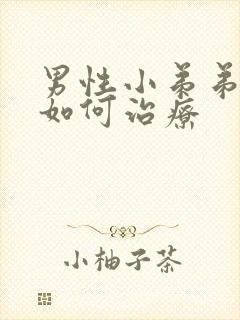 男性小弟弟痘痘如何治疗