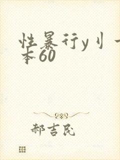 性暴行y刂一冢本60