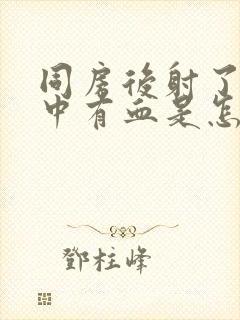 同房后射了精液中有血是怎么回事