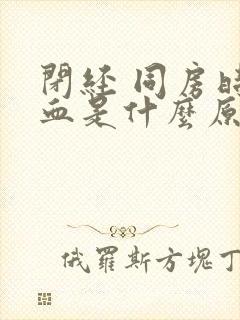 闭经 同房时出血是什么原因封面