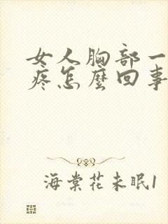 女人胸部一碰就疼怎么回事