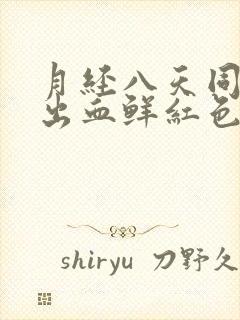 月经八天同房后出血鲜红色