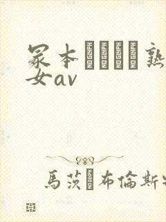 冢本デオとセ熟女av