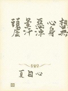 头晕恶心想吐冒虚汗浑身无力拉肚子