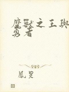 魔兽之王与尸之勇者