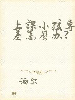 上课小孩专注力差怎么办?