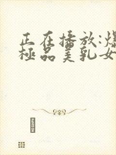 正在播放:爆操极品美乳女生