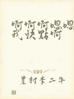 啊啊啊嗯嗯艹死我快点啊