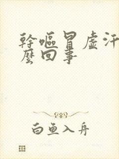 干呕冒虚汗是怎么回事