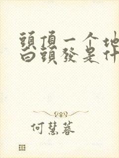 头顶一个地方长白头发是什么原因