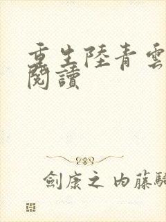 重生陆青云免费阅读