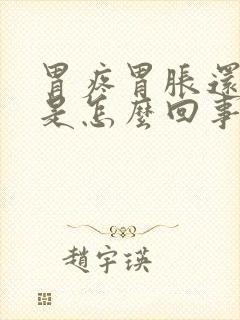 胃疼胃胀还恶心是怎么回事