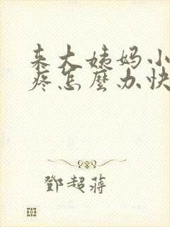 来大姨妈小肚子疼怎么办快速缓解封面