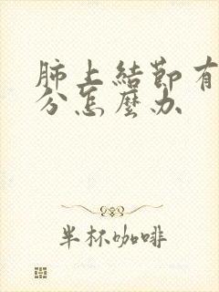 肺上结节有2公分怎么办