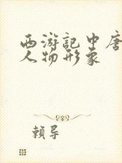 西游记中唐僧的人物形象