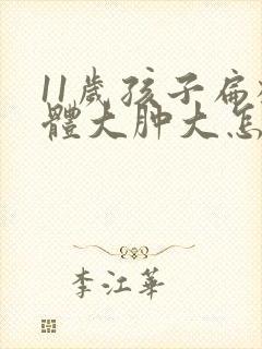 11岁孩子扁桃体大肿大怎么办