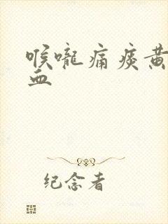 喉咙痛痰黄中带血封面