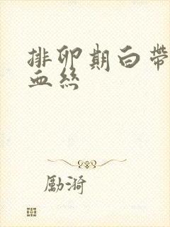 排卵期白带中带血丝