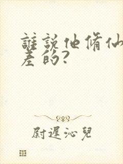 谁说他修仙天赋差的?封面