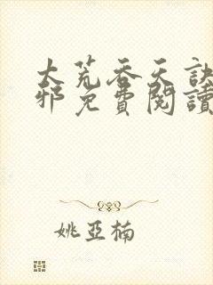 太荒吞天诀柳无邪免费阅读