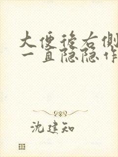 大便后右侧下腹一直隐隐作痛