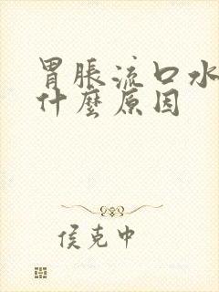 胃胀流口水想吐什么原因