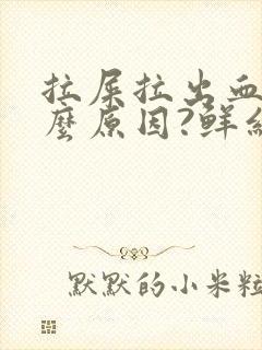 拉屎拉出血是什么原因?鲜红色疼