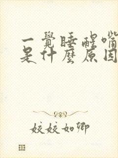 一觉睡醒嘴歪了是什么原因