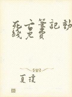 死亡笔记动漫在线免费