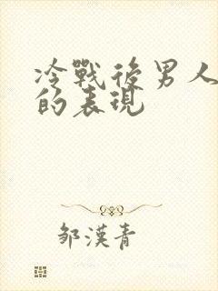 冷战后男人爱你的表现