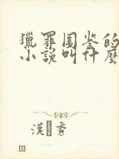 猎罪图鉴的原著小说叫什么名字