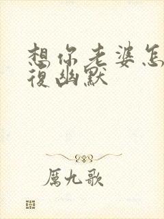 想你老婆怎么回复幽默