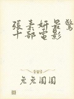 张素妍最惊艳的十部电影