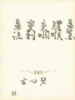 鼻窦炎脓鼻涕倒流到咽喉怎么治