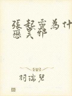 张起灵为什么眷恋吴邪