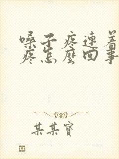 嗓子疼连着耳朵疼怎么回事封面