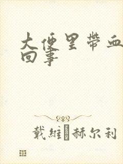 大便里带血怎么回事