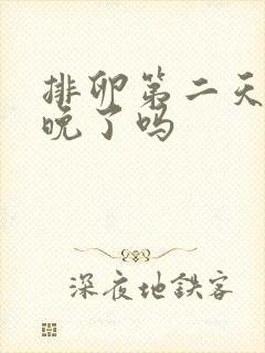 排卵第二天同房晚了吗