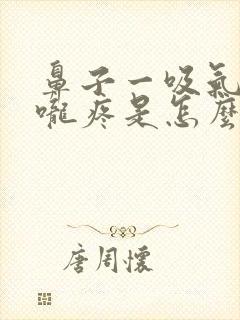 鼻子一吸气就喉咙疼是怎么回事